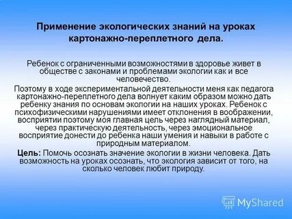 Применение экологических