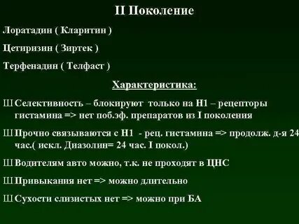 Лоратадин поколение