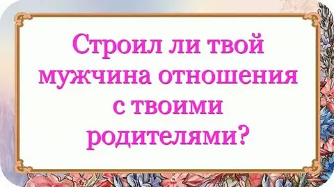 Родители твоего мужа