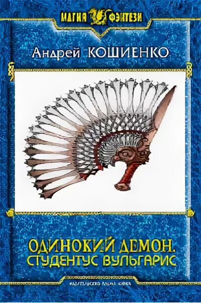 Читать кощиенко одинокий демон 5. Кощиенко студентус вульгарис.