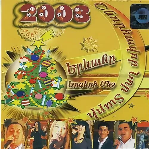 новогодние поздравления на армянском языке. нор тари. нор тари перевод. поздравление с новым годом на армянском языке. открытки с новым годом на армянском языке.