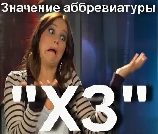 молодежный сленг в переписке. как расшифровка хз. что значит. расшифровка слова хз. хз расшифровка у молодежи.