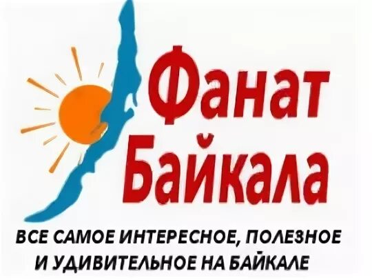 Гостевая иркутских болельщиков байкал