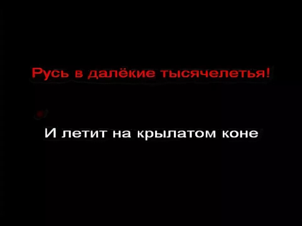 Караоке песни русь. Емелин Русь текст. Песня Русь караоке. Русь далекая тысячелетия.