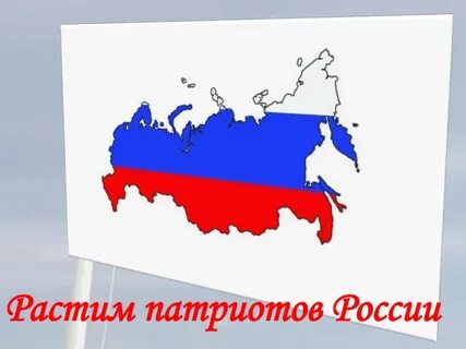 Растим патриотов