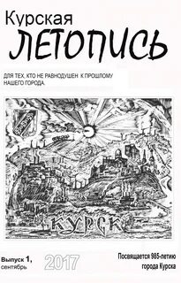 Курская летопись