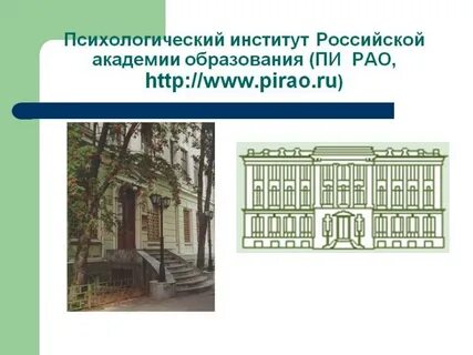 Институты психологии и академии