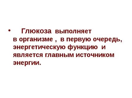 Глюкоза биологическая роль и применение