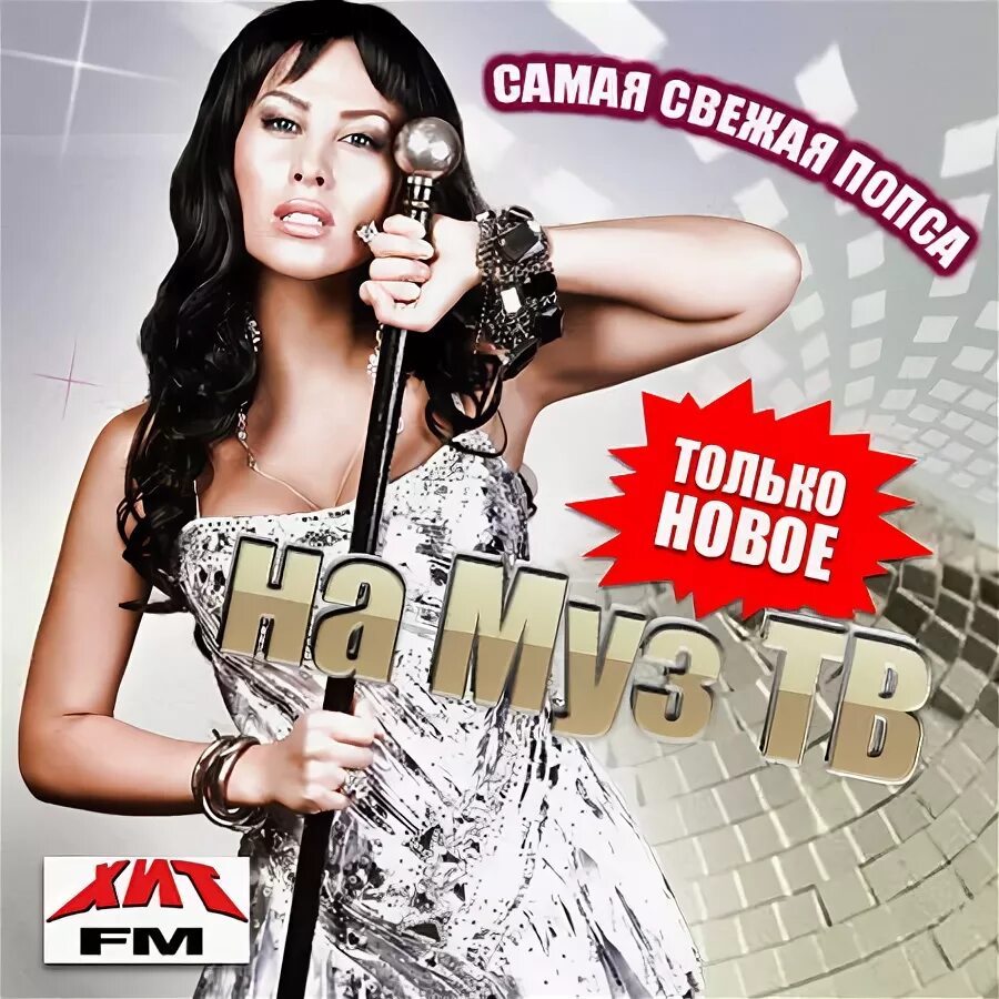 певцы попса. обложки для музыкальных сборников. попса 2005. свежую попсу. попса фото.