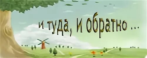 Туда и обратно 3