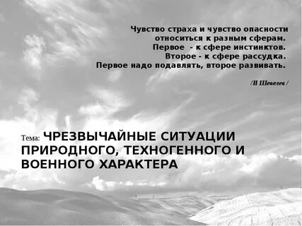 Не чувствую страха