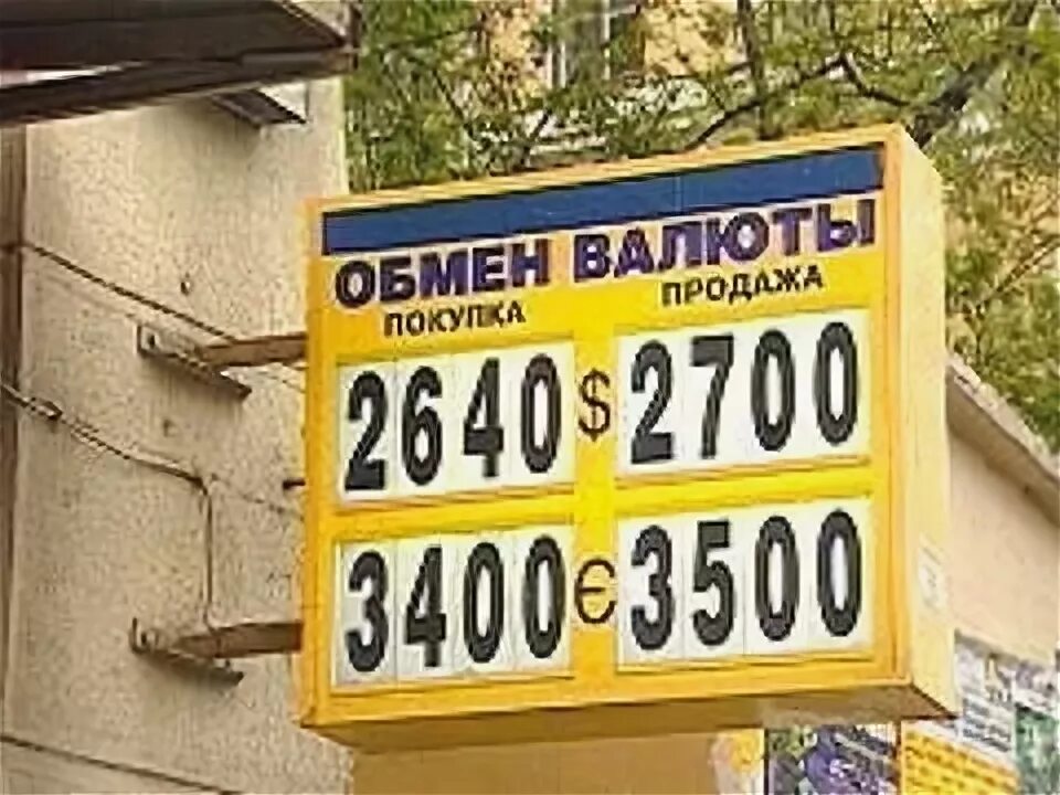 Курс рубля в 1997 году. Табличка обмен валюты. Обменный пункт валюты. Обмен валют вывеска. Обмен валюты 2000.