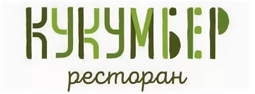 Ресторан Кукумбер Санкт-Петербург. Кукумбер ресторан логотип. Кукумбер Радуга СПБ. Кукумбер ресторан