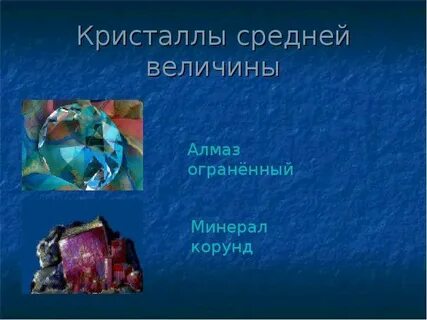 Кристаллы 8 класс