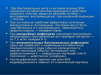 Антибиотики при бактериальной инфекции