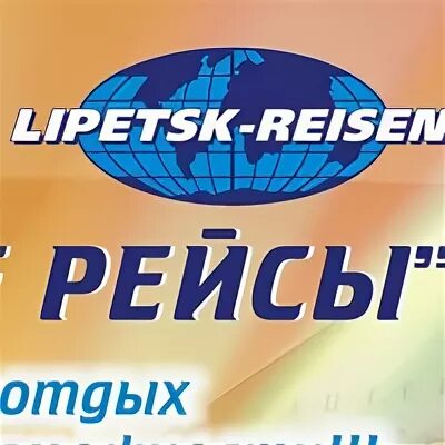 Липецк рейсы