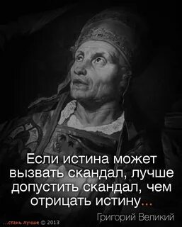 Отрицал истину
