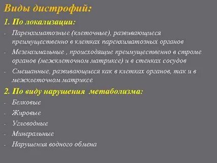 Виды дистрофии