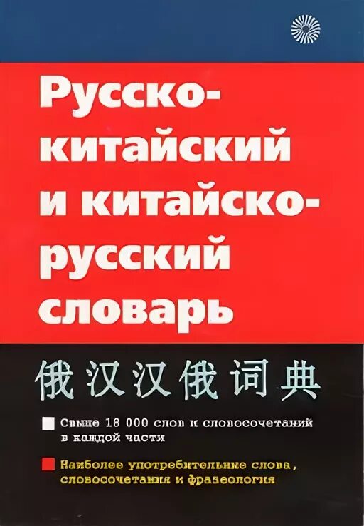 Китайско-русский словарь. Русско-китайский словарь. Китайский словарь и русский словарь. Русско китайский. Русско китайский е