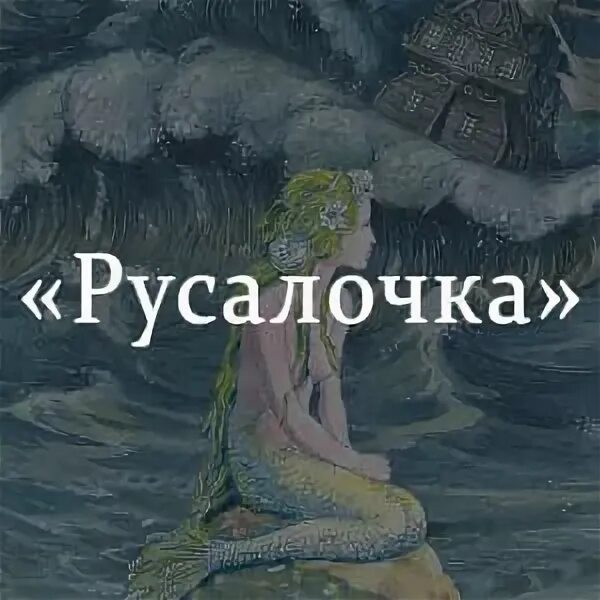 Русалочка краткое содержание. Г.х.андерсен русалочка краткое. краткое содержание русалки. содержание сказки русалочка андерсена. русалочка ганс христиан андерсен краткий.