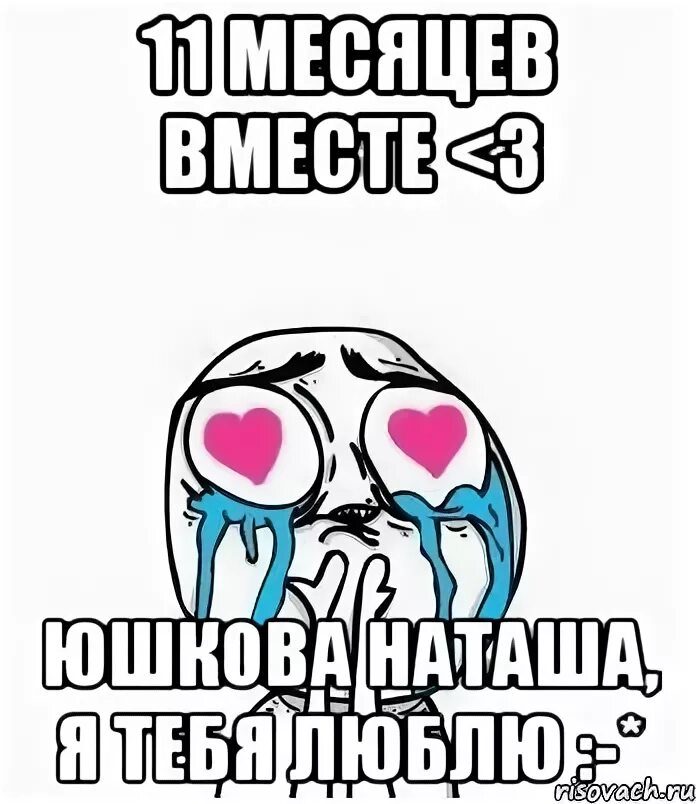 Как поздравить девушку с месяцем отношений