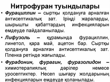 Нитрофурановые препараты