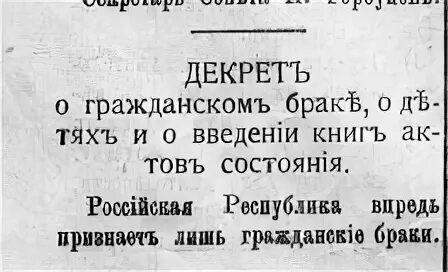 Декрет о браке 1917. Декрет о гражданском браке о детях и о ведении книг актов состояния. Декрет о гражданском браке 1917. 18 Декабря 1917 года декрет о гражданском браке. Декрет о гражданском браке и детях