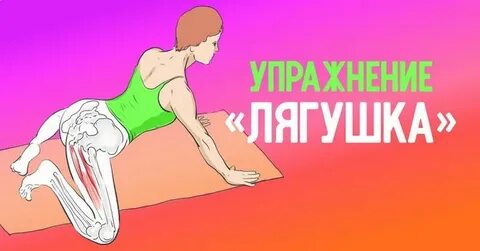 Упражнение жаба