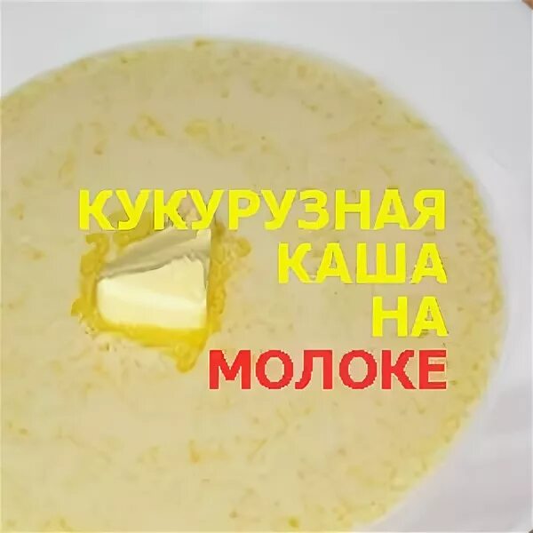 Стакан кукурузной крупы. Кукурузная каша на литр молока. кукурузная каша на молоке пропорции на 1 стакан. соотношение молока и кукурузной крупы. кукурузная каша на молоке пропорции на 1 литр молока.