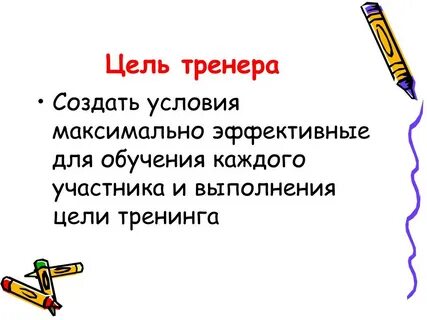 Задачи тренера