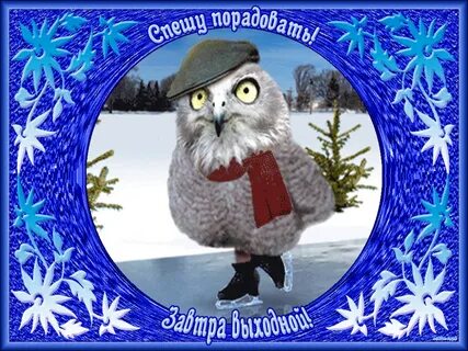 Доброго зимней пятницы