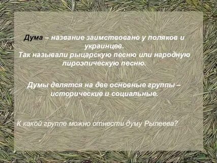 Дума название