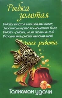 Золотая рыбка для привлечения денег