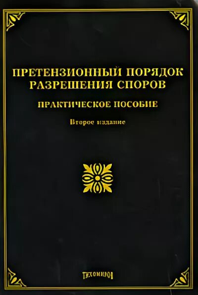 Досудебный порядок урегулирования спора. Претензионный порядок разрешения споров. Претензионный порядок урегулирования спора. Претензионный порядок урегулирования споров. Порядок урегулирования споров.