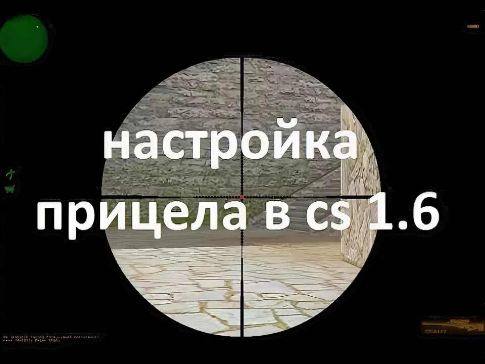 Как настроить прицел в 1.6. Как настроить прицел в 1.6