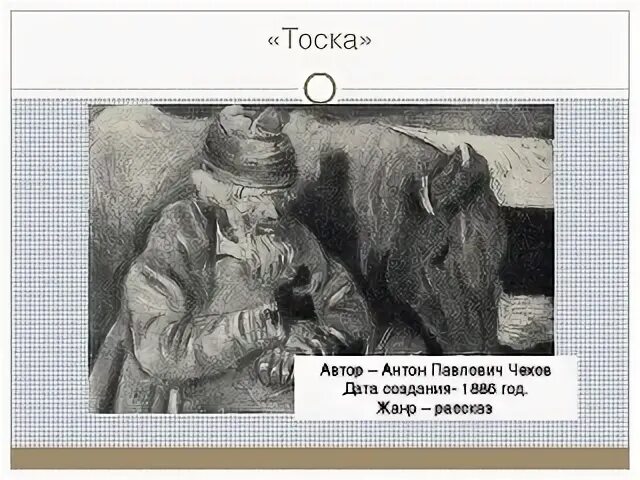 Конспект тоска