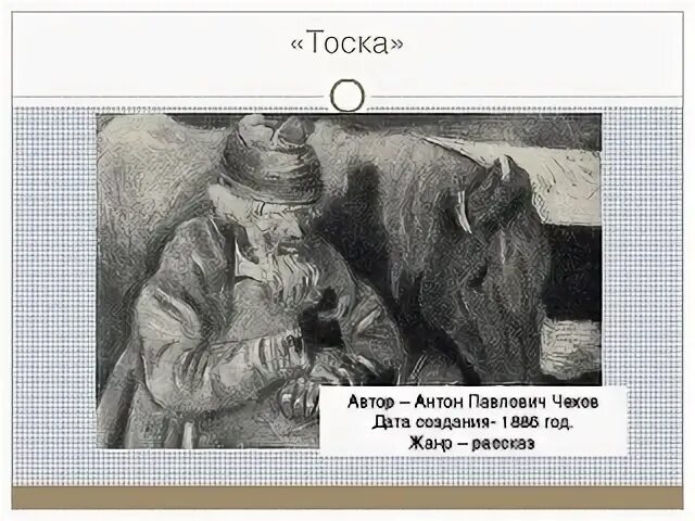 Произведение тоска герои. А П Чехов тоска иллюстрации. Иона тоска Чехов. Тоска Чехов иллюстрации к рассказу.