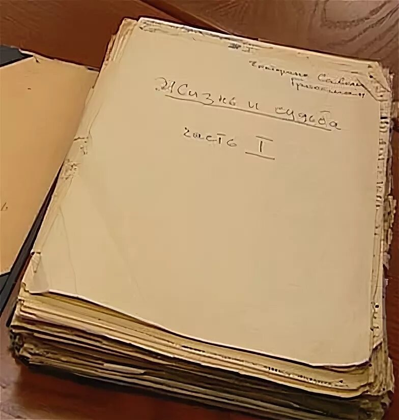 жизнь и судьба василий гроссман книга. рукопись романа «жизнь и судьба». рукописи гроссмана. василий гроссман жизнь и судьба рукопись. василий гроссман жизнь и судьба рукопись.