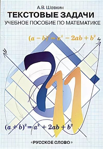 текстовые задачи 5 класс математика шевкин. шевкин текстовые задачи. текстовые задачи 5-6 класс шевкин. александр шевкин. шевкин александр владимирович.