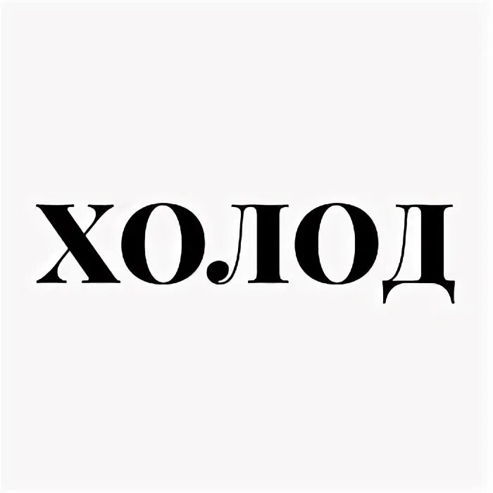 Журнал холод. Холод медиа. холод (издание). holod.media лого.
