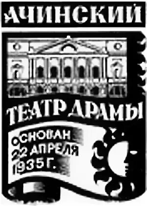 Ачинский драмтеатр афиша