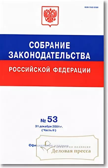 Примеры сборников законов в истории россии Оформление фз по госту