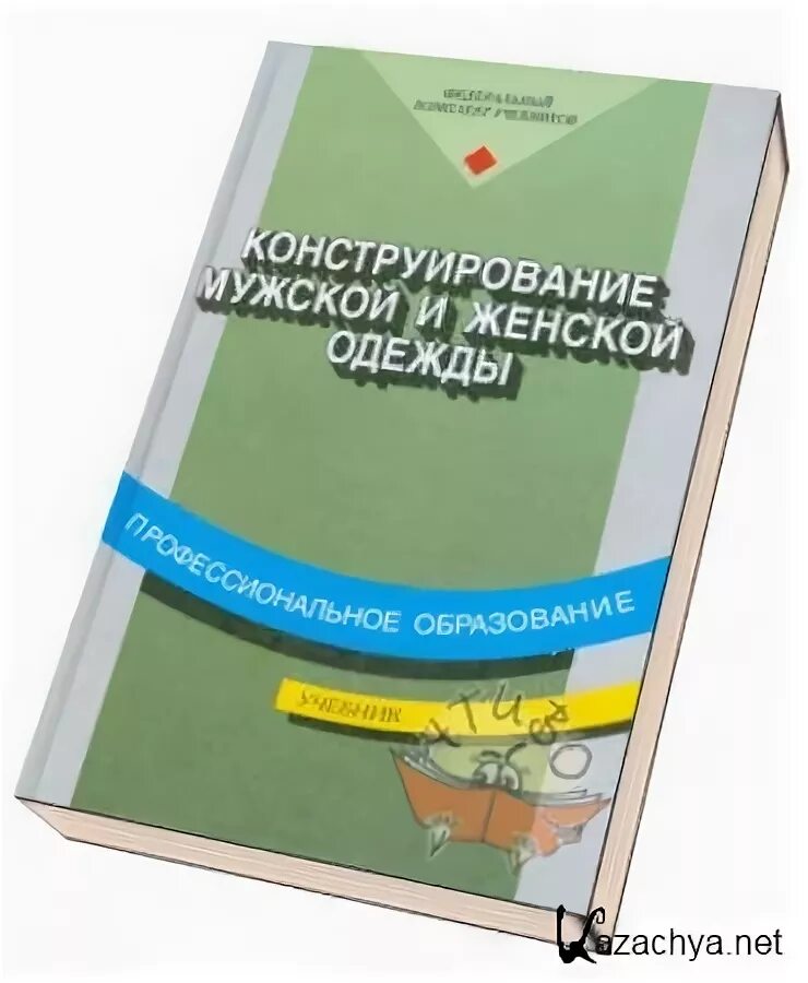 Амирова конструирование одежды. Конструирование одежды э.к.амирова, о.в.сакулина. амирова конструирование швейных изделий. амирова сакулина конструирование одежды. конструирование мужской и женской одежды.
