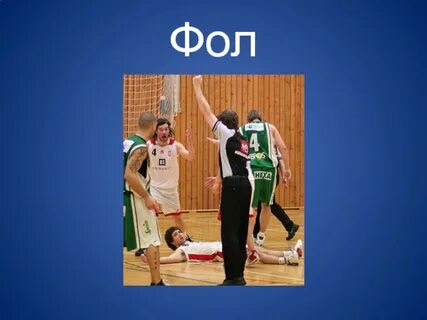 Персональный фол