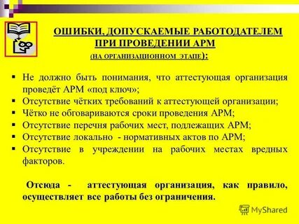Аттестация арм