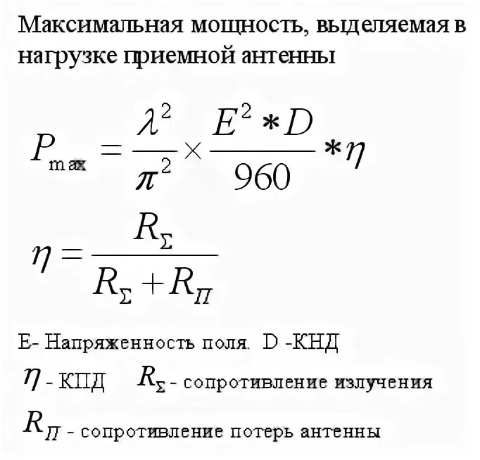 Мощность уровень сигнала на выходе передатчика. Мощности излучения передающей антенны. Антенны формулы для расчета мощности. Мощность излучаемая антенной формула. Максимальная мощность антенны.