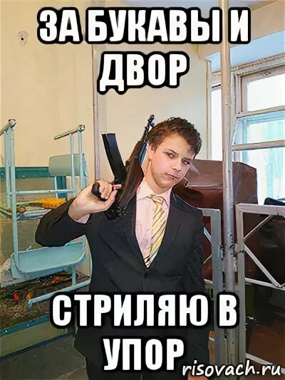 Не замечать в упор. Стреляю в упор. за двор стреляю в упор. за братву и двор стреляю в упор. за мать и двор стреляю в упор.