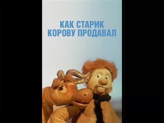 Как старик корову продавал музыка