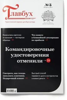 Журнал главбух