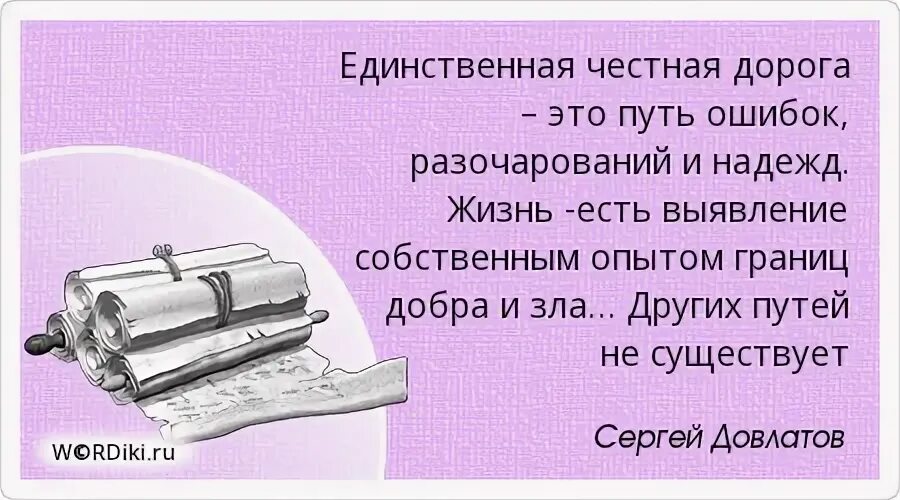 Надеюсь честно. Единственная честная дорога это путь ошибок разочарований и надежд. Единственная честная дорога. Путь жизнь ошибка. Ошибок путь стихи.